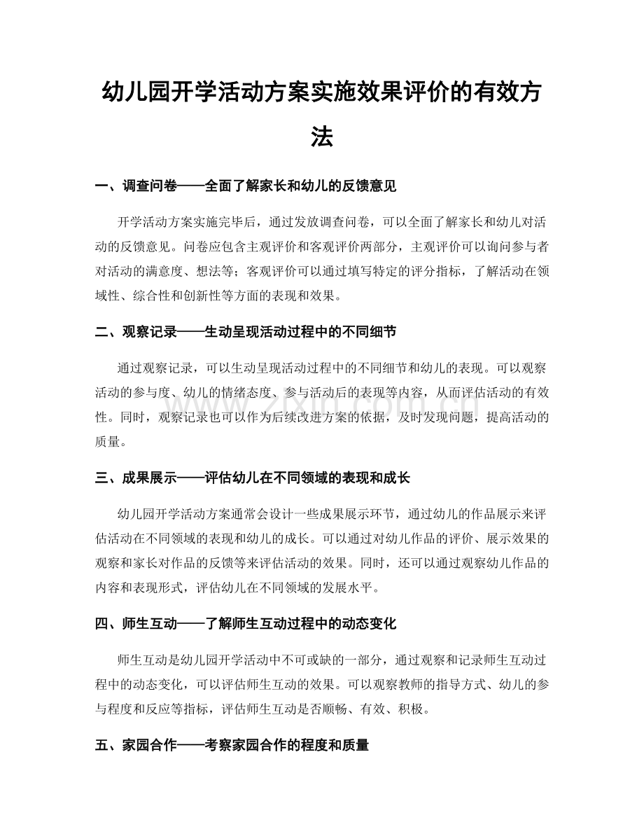 幼儿园开学活动方案实施效果评价的有效方法.docx_第1页