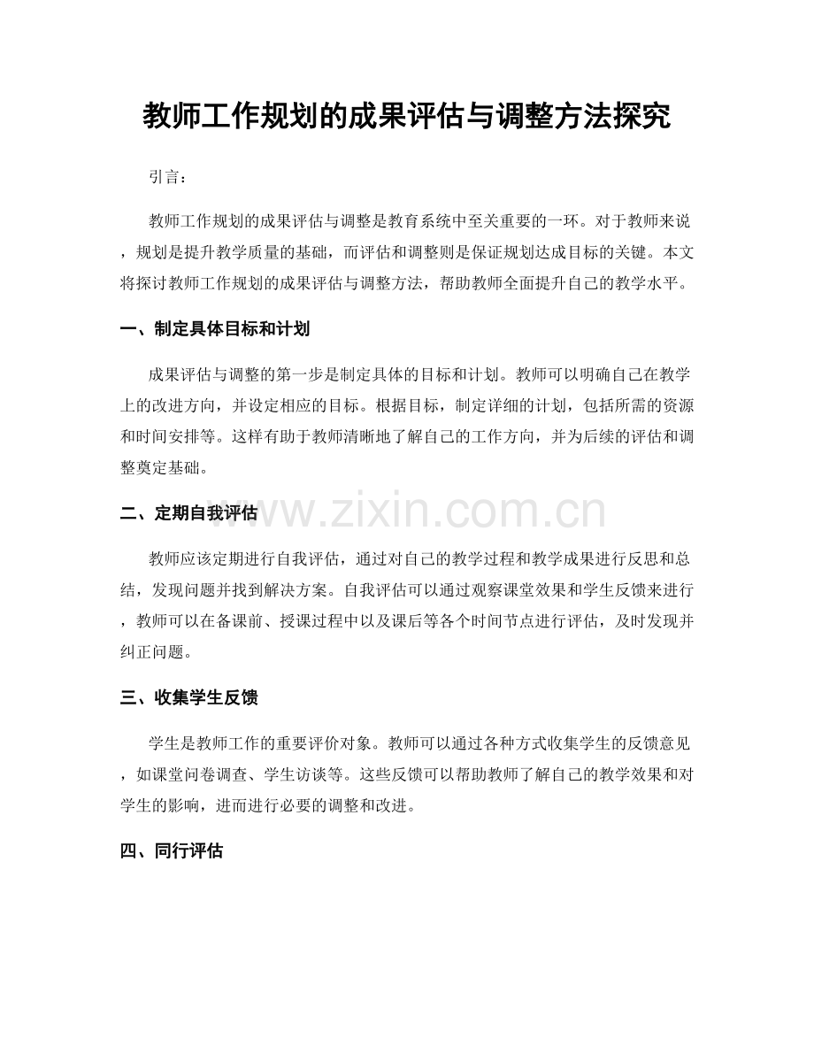 教师工作规划的成果评估与调整方法探究.docx_第1页