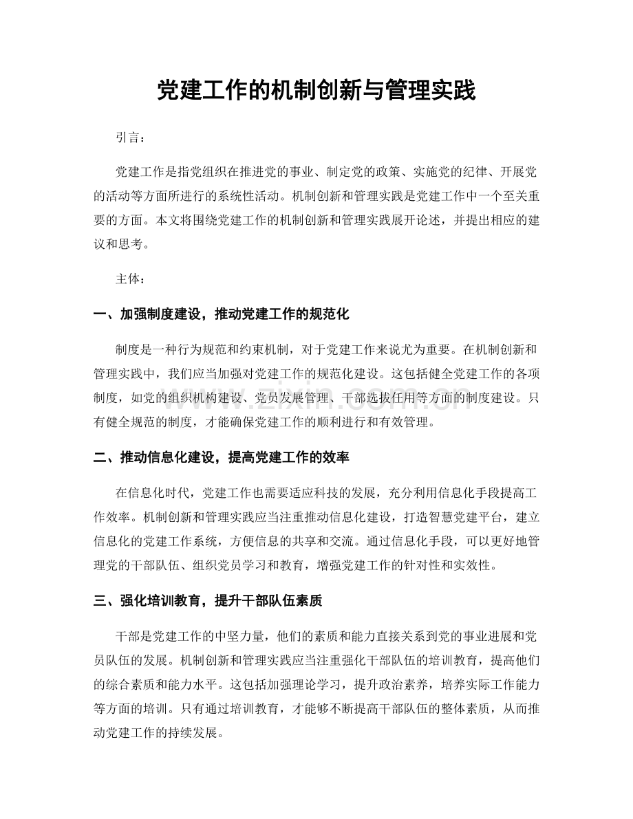 党建工作的机制创新与管理实践.docx_第1页