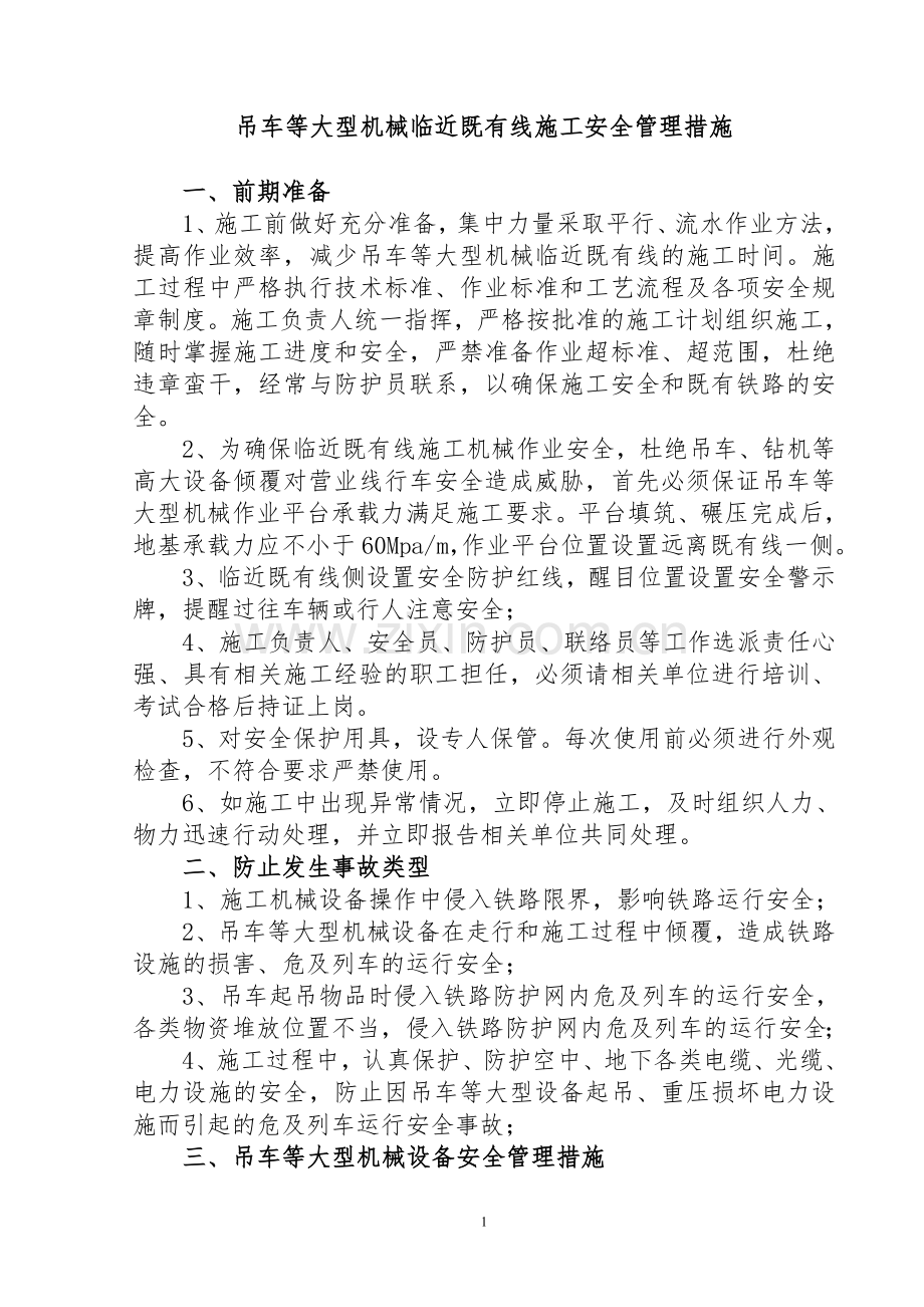 吊车等大型机械临近既有线施工安全管理措施.doc_第1页