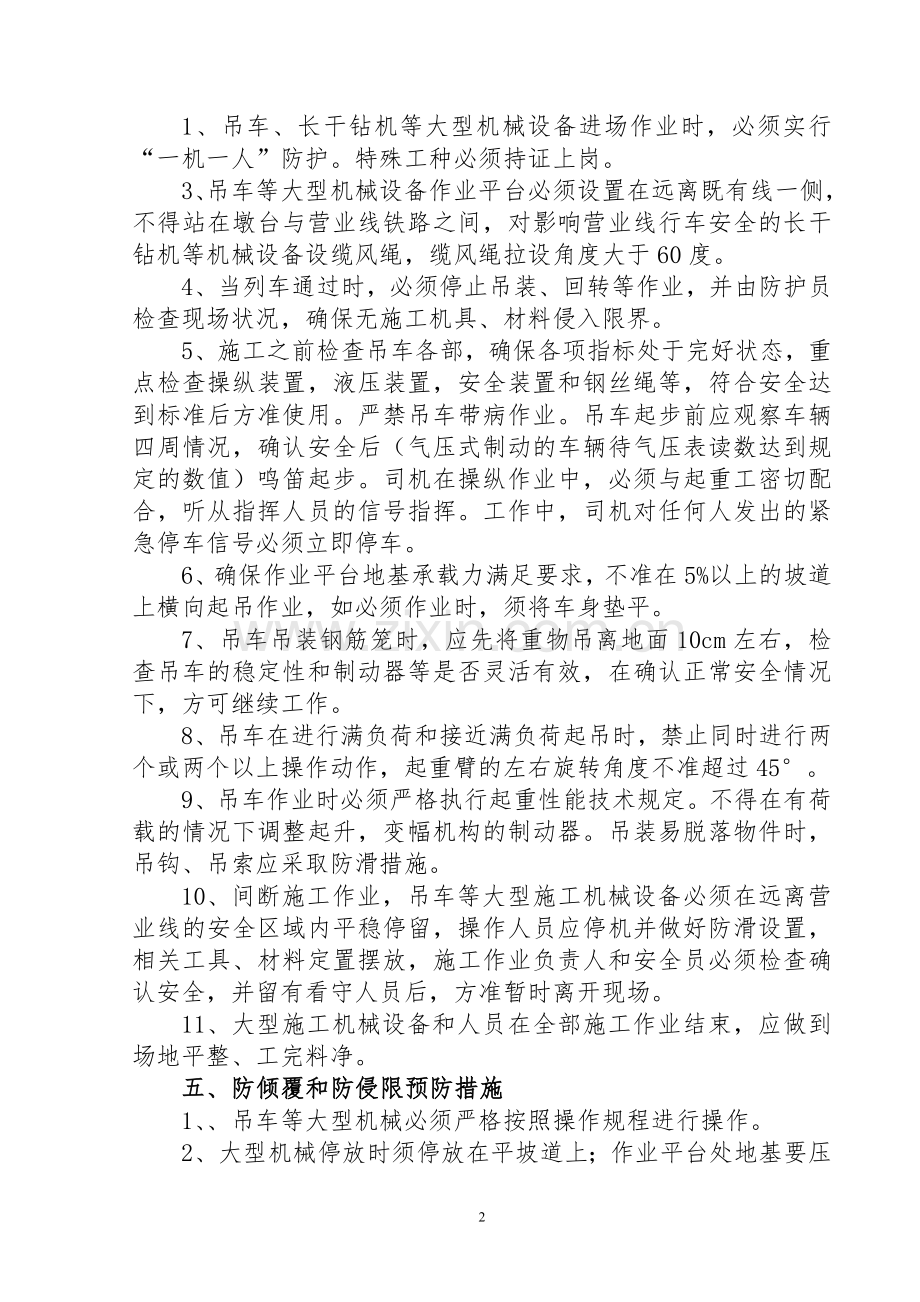 吊车等大型机械临近既有线施工安全管理措施.doc_第2页