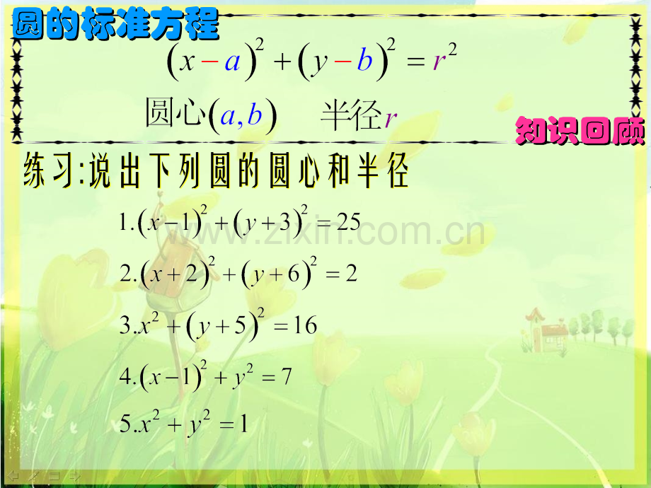 圆的标准方程中职数学.pptx_第1页