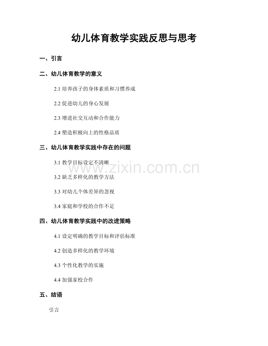 幼儿体育教学实践反思与思考.docx_第1页