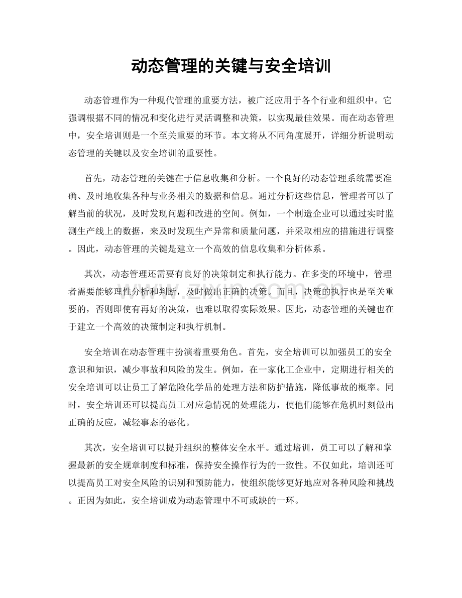 动态管理的关键与安全培训.docx_第1页