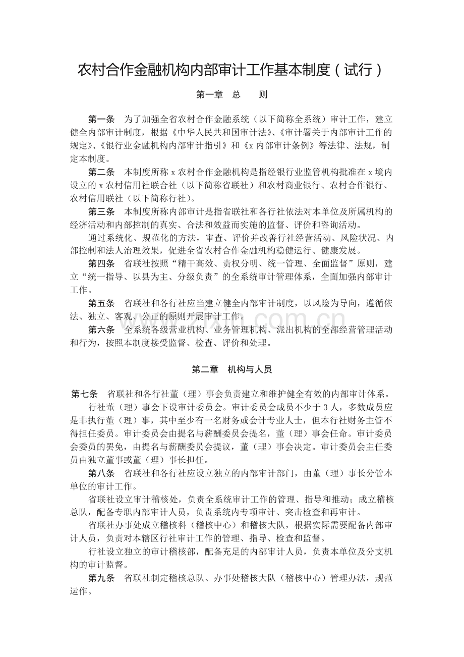 农村合作金融机构内部审计工作基本制度(试行)模版.docx_第1页