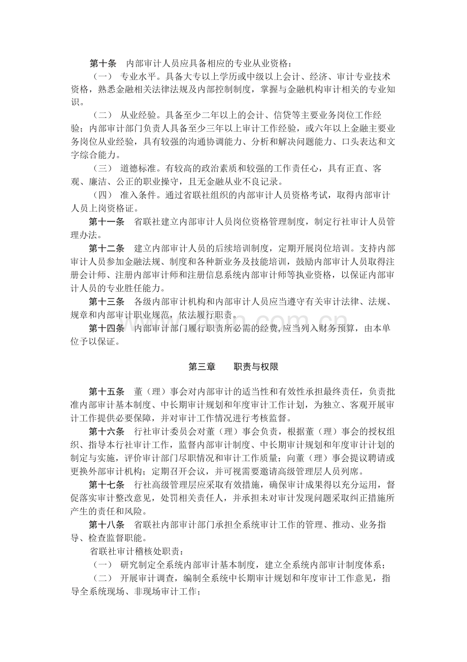 农村合作金融机构内部审计工作基本制度(试行)模版.docx_第2页