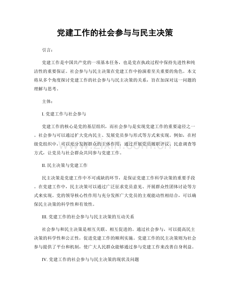 党建工作的社会参与与民主决策.docx_第1页