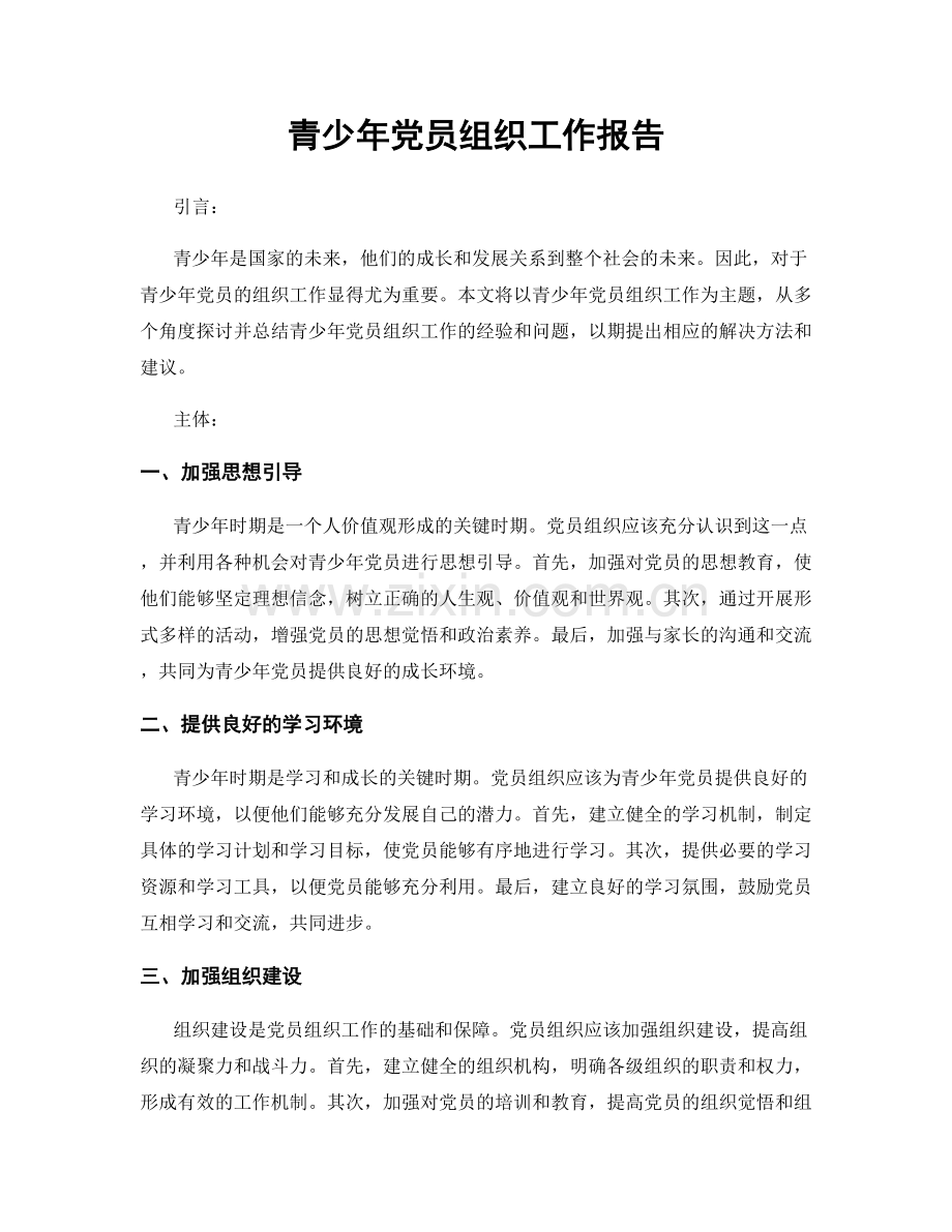 青少年党员组织工作报告.docx_第1页