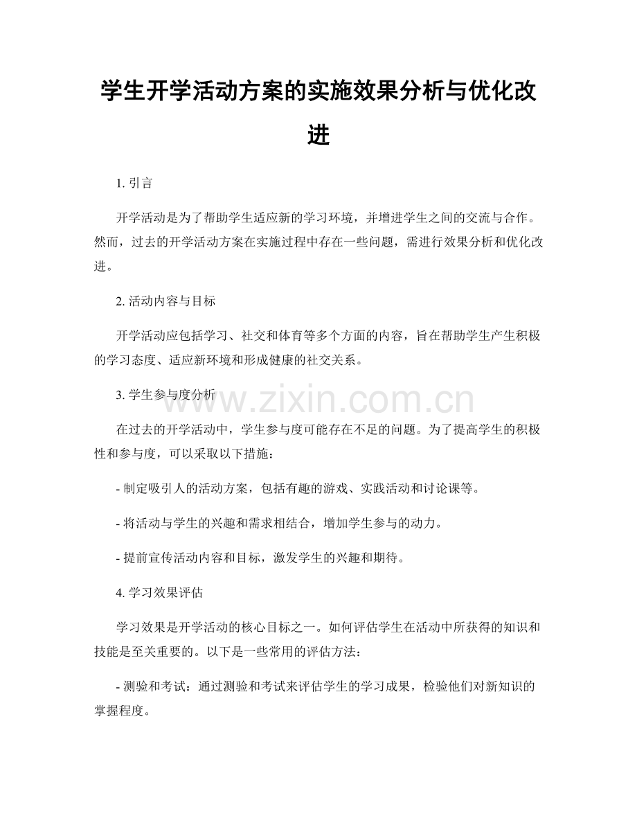 学生开学活动方案的实施效果分析与优化改进.docx_第1页