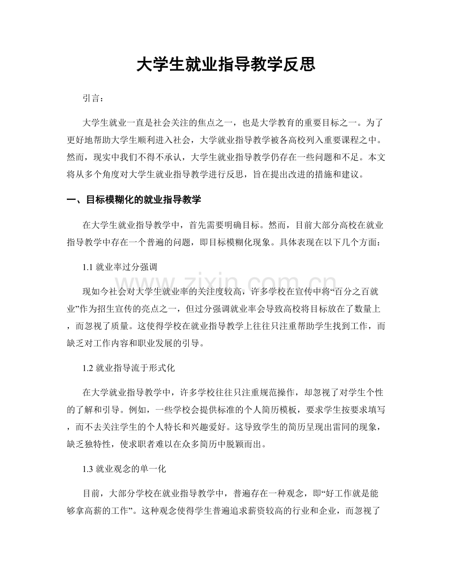 大学生就业指导教学反思.docx_第1页