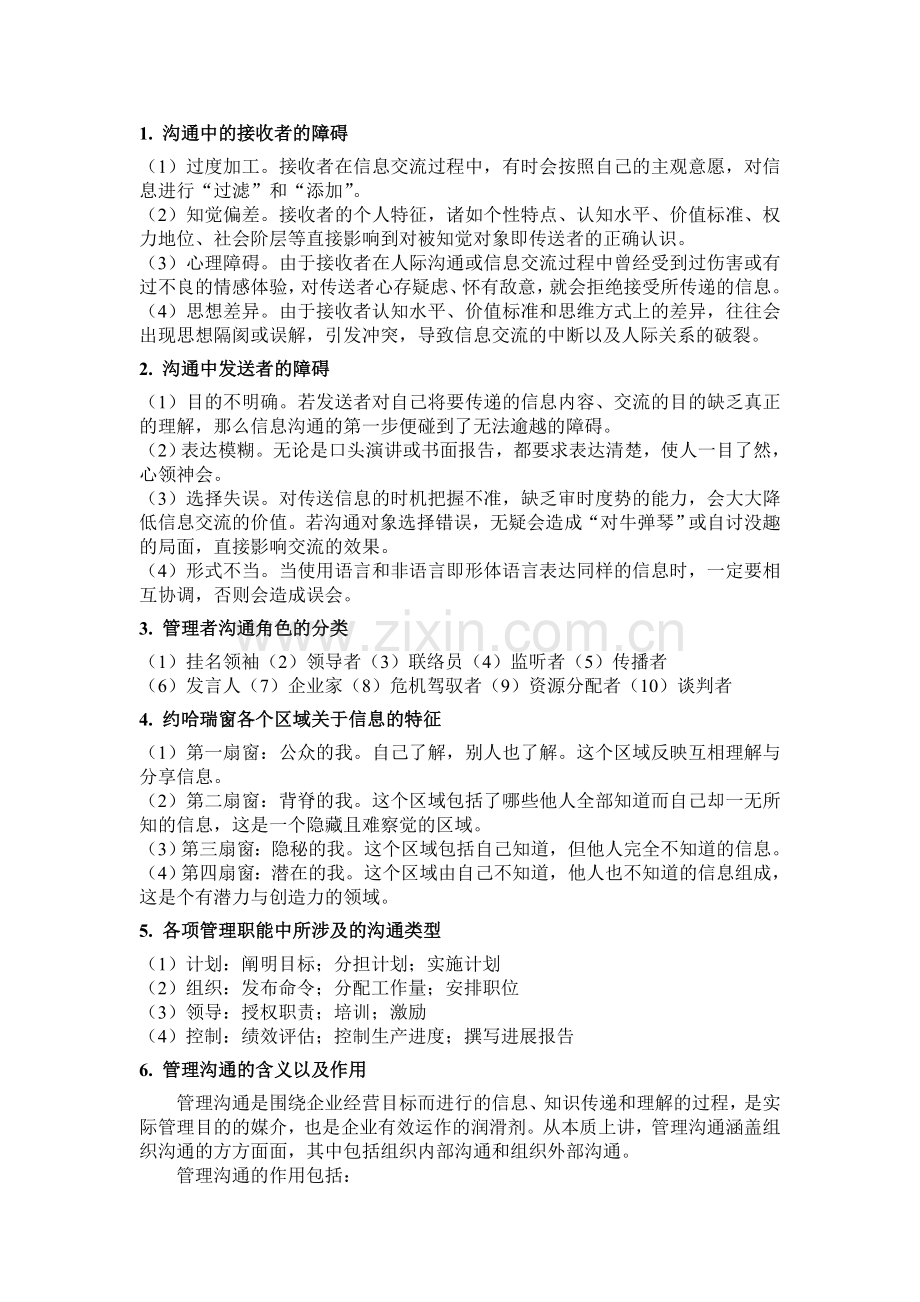 管理沟通复习资料.doc_第1页