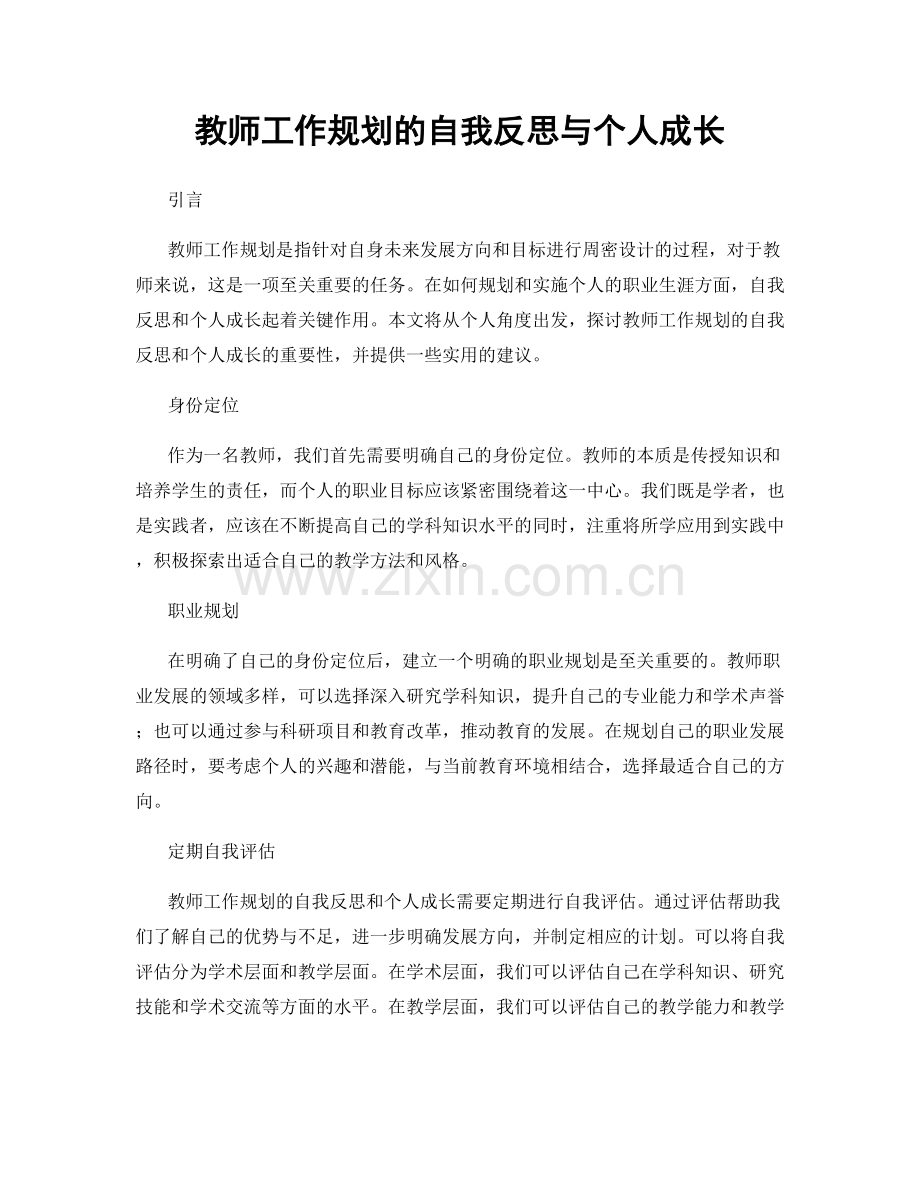 教师工作规划的自我反思与个人成长.docx_第1页