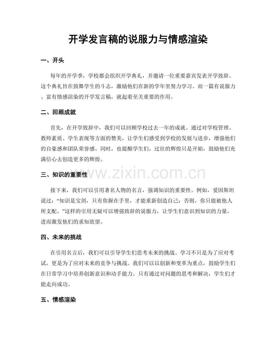 开学发言稿的说服力与情感渲染.docx_第1页