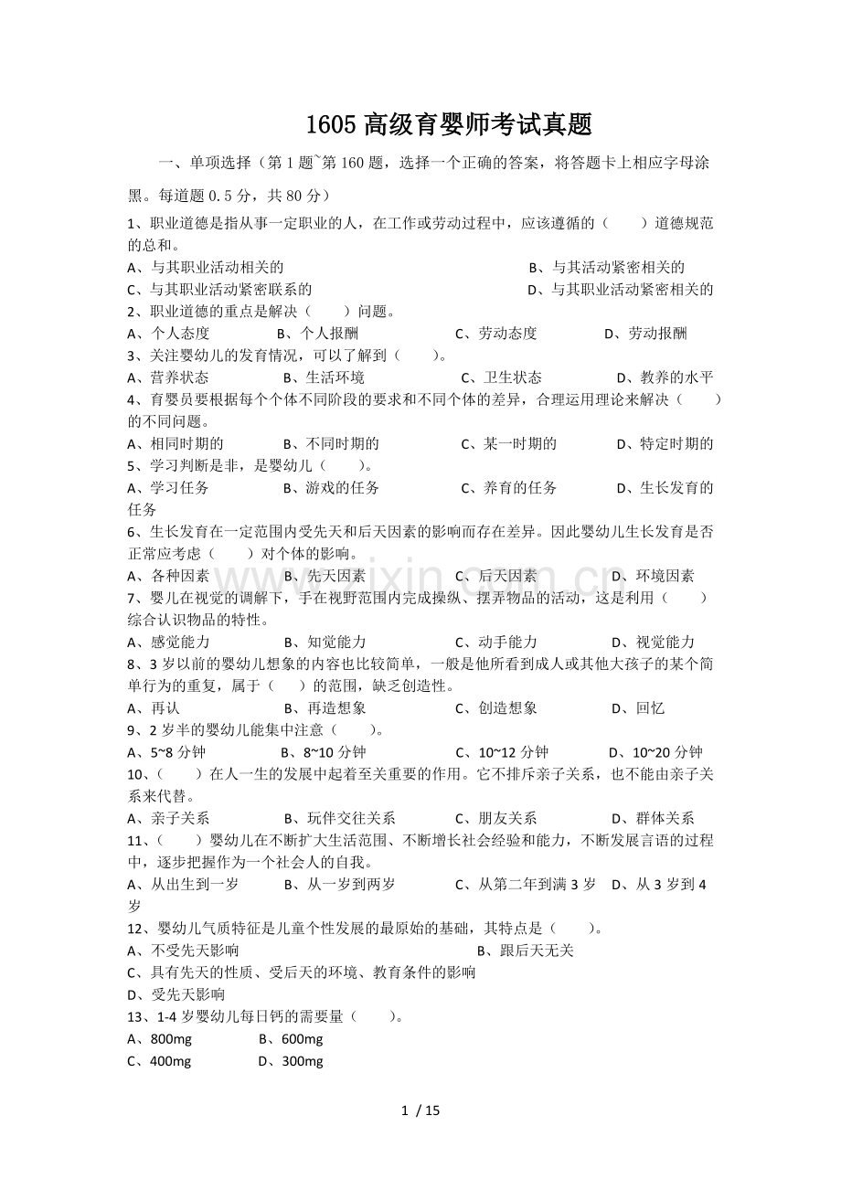 高级育婴师考试理论+技能真题.doc_第1页