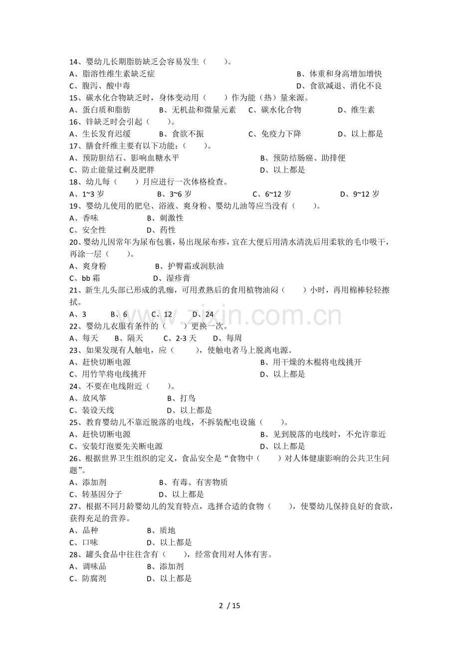 高级育婴师考试理论+技能真题.doc_第2页