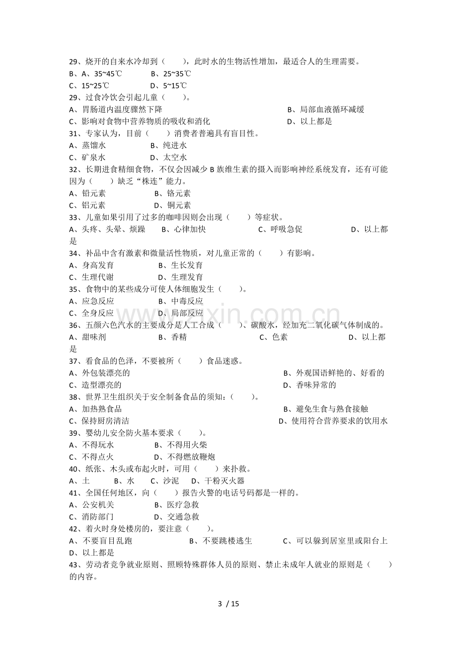 高级育婴师考试理论+技能真题.doc_第3页