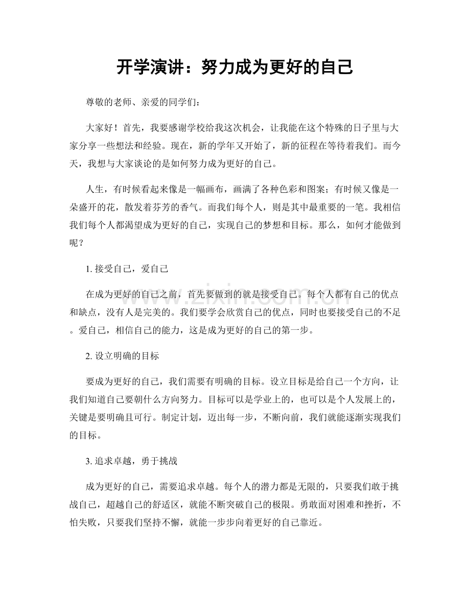 开学演讲：努力成为更好的自己.docx_第1页