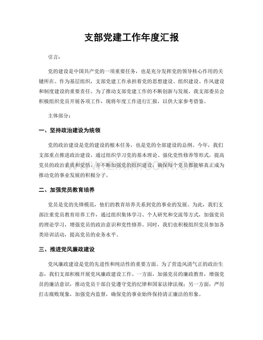 支部党建工作年度汇报.docx_第1页