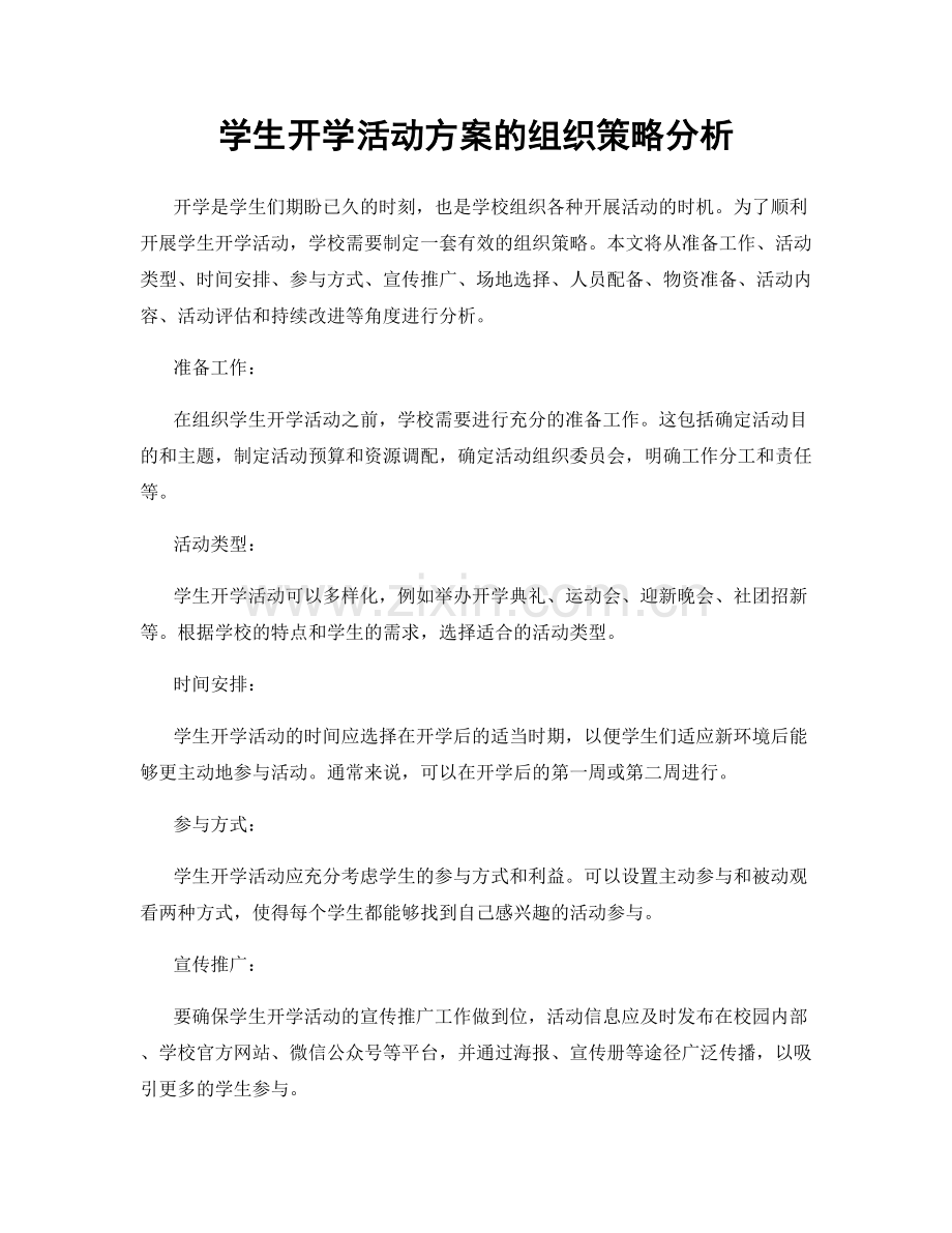 学生开学活动方案的组织策略分析.docx_第1页