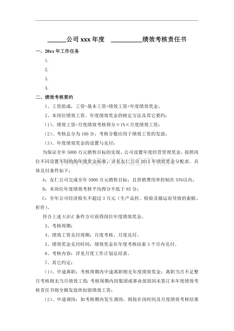 公司绩效考核责任书模板.doc_第1页