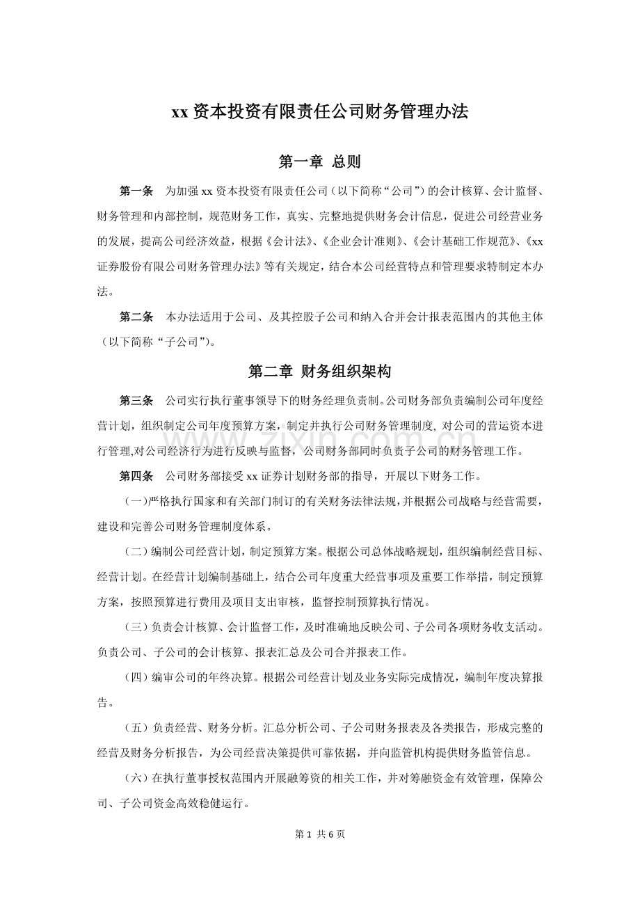 私募股权投资基金管理公司财务管理制度.docx_第1页