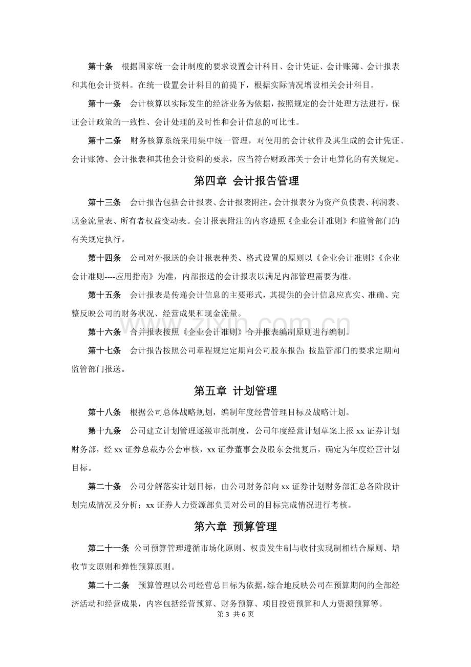 私募股权投资基金管理公司财务管理制度.docx_第3页