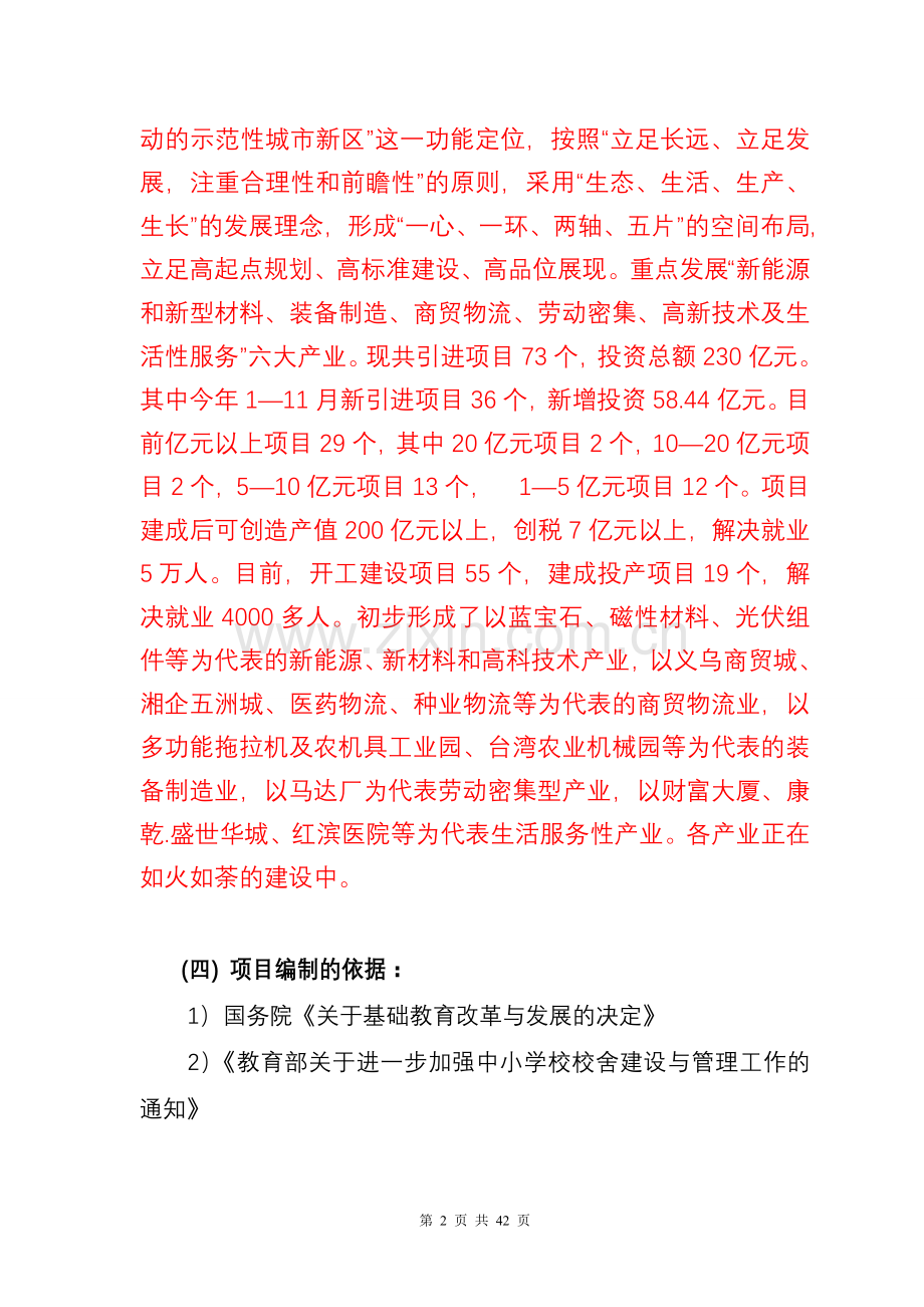 经济开发区实验小学项目建设可行性研究报告.doc_第2页