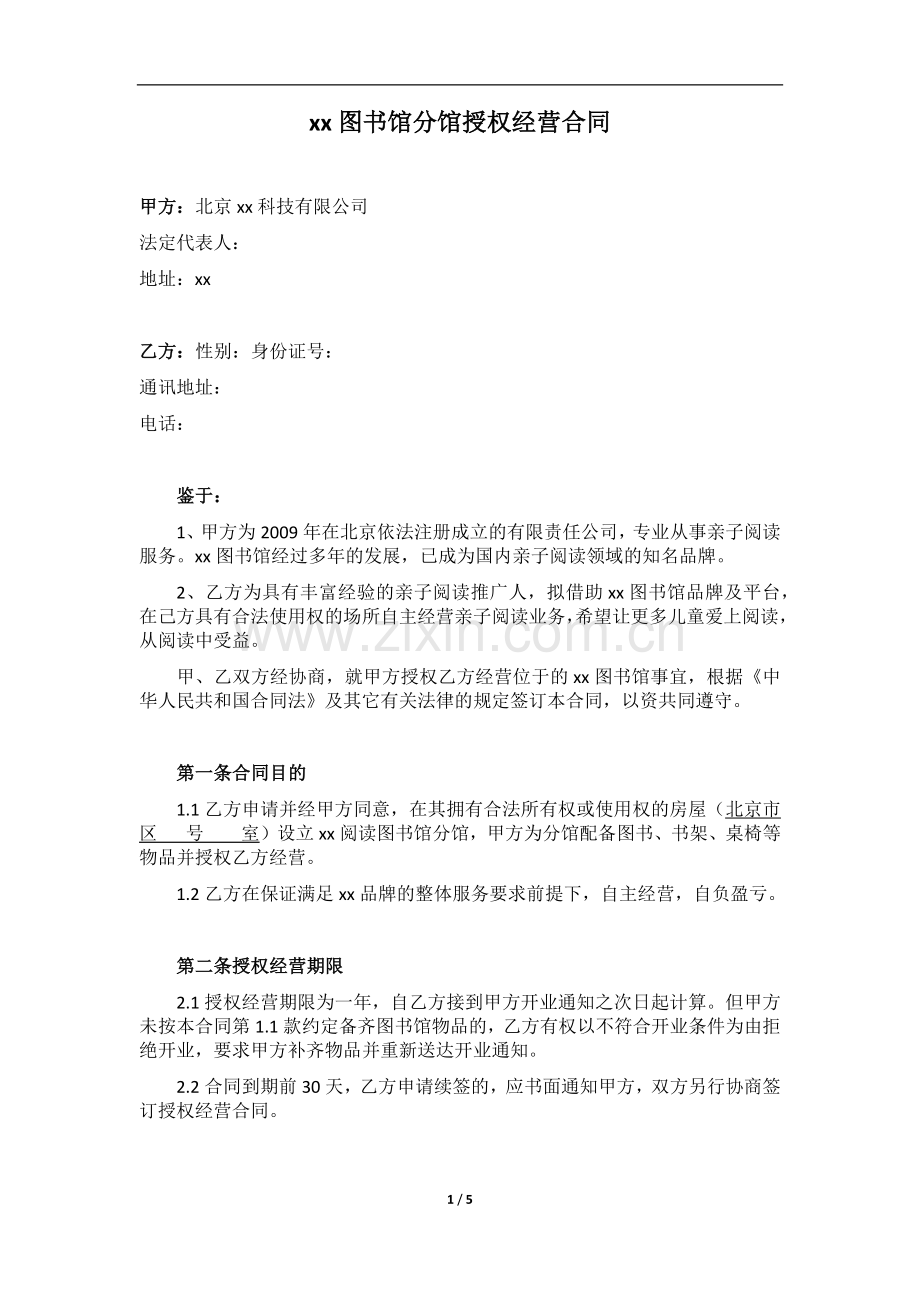 亲子图书馆分馆授权经营合同(家庭馆).docx_第1页