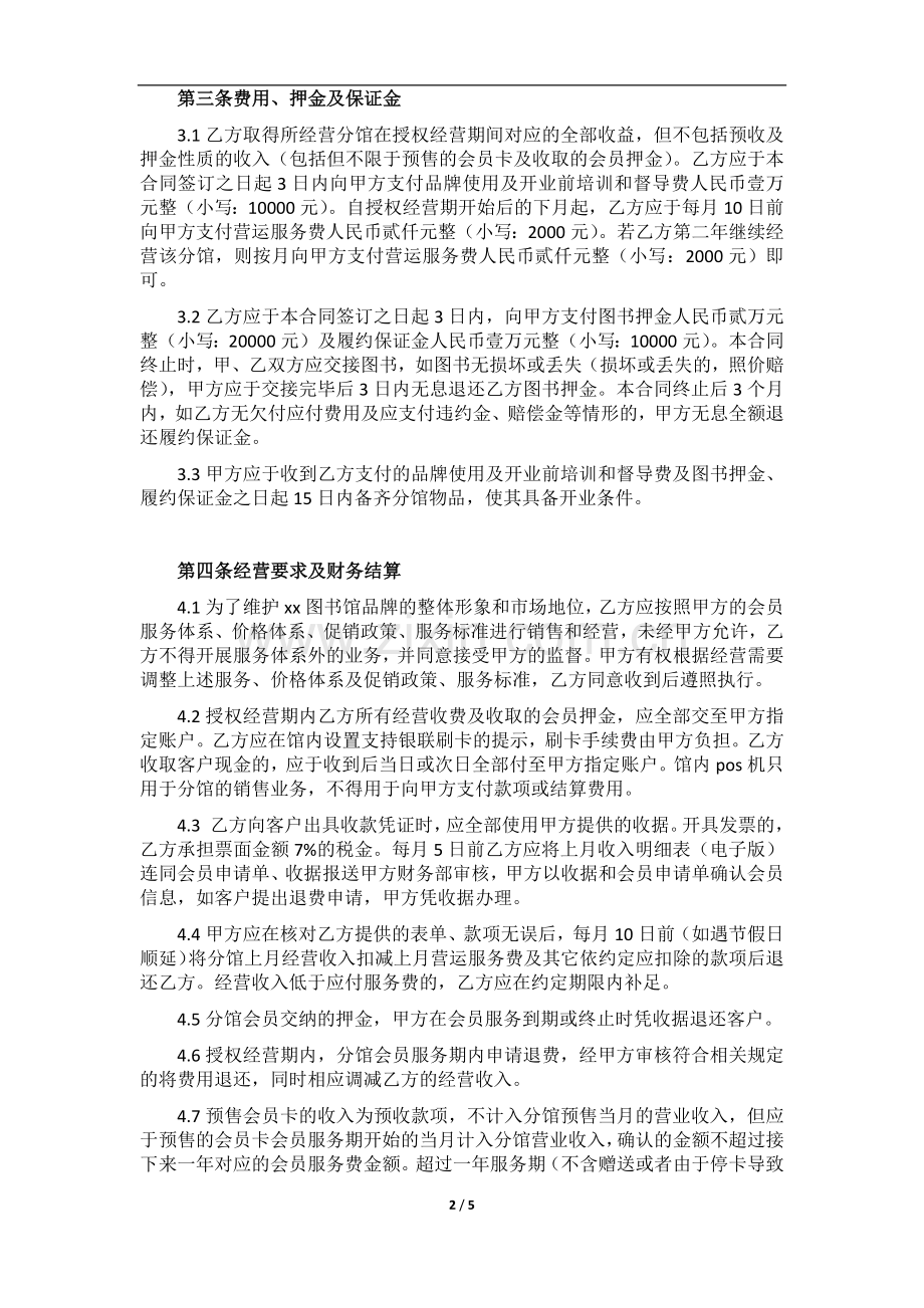 亲子图书馆分馆授权经营合同(家庭馆).docx_第2页