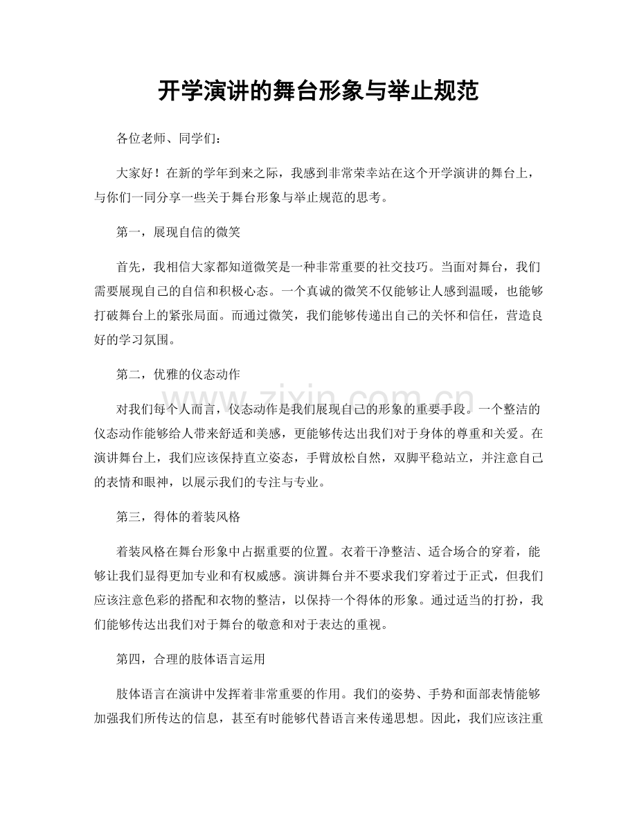 开学演讲的舞台形象与举止规范.docx_第1页