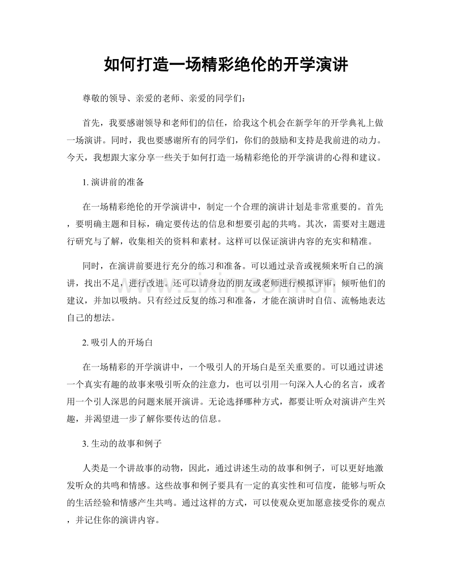 如何打造一场精彩绝伦的开学演讲.docx_第1页