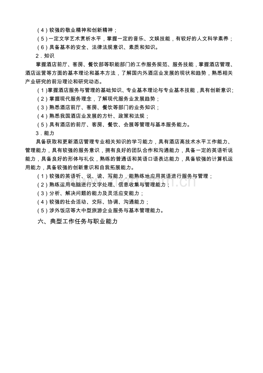 酒店管理专业人才培养方案123456.doc_第2页