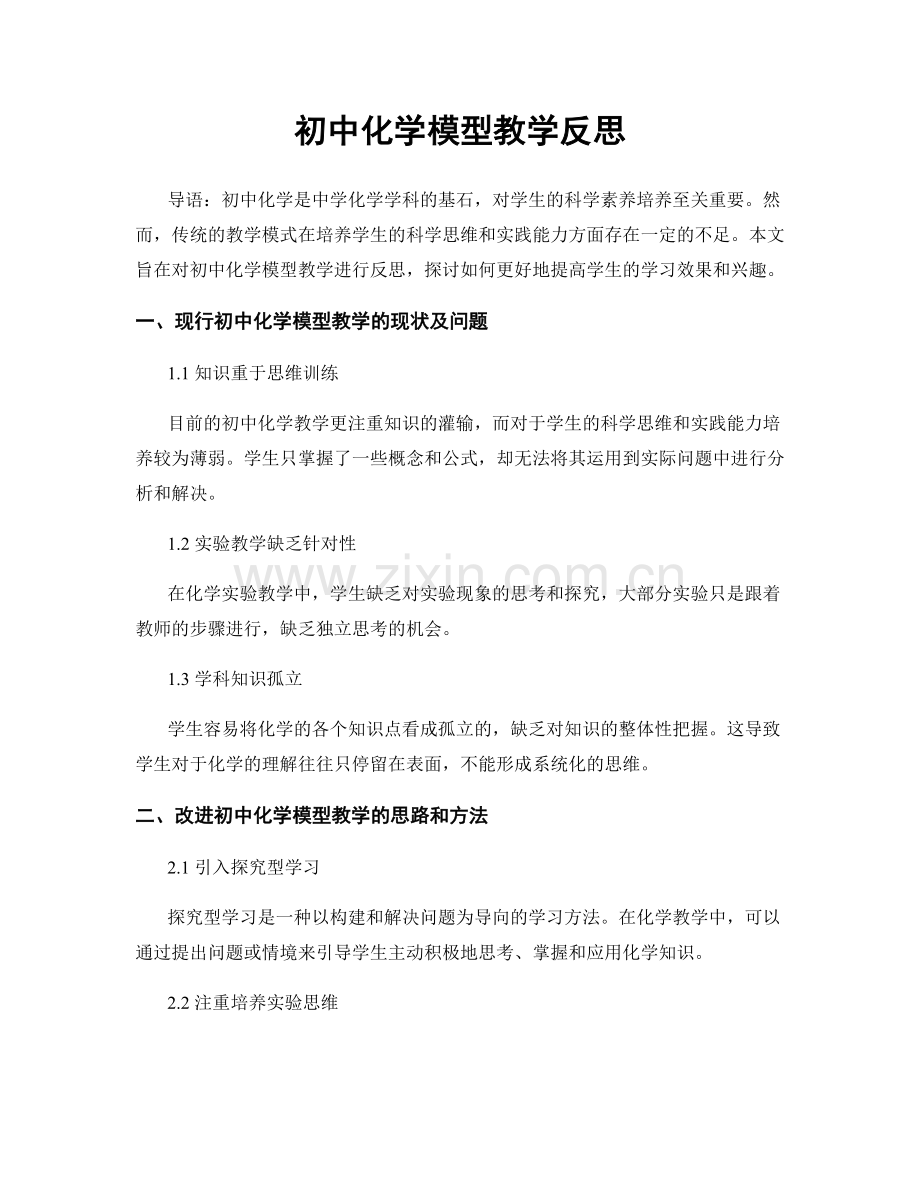 初中化学模型教学反思.docx_第1页