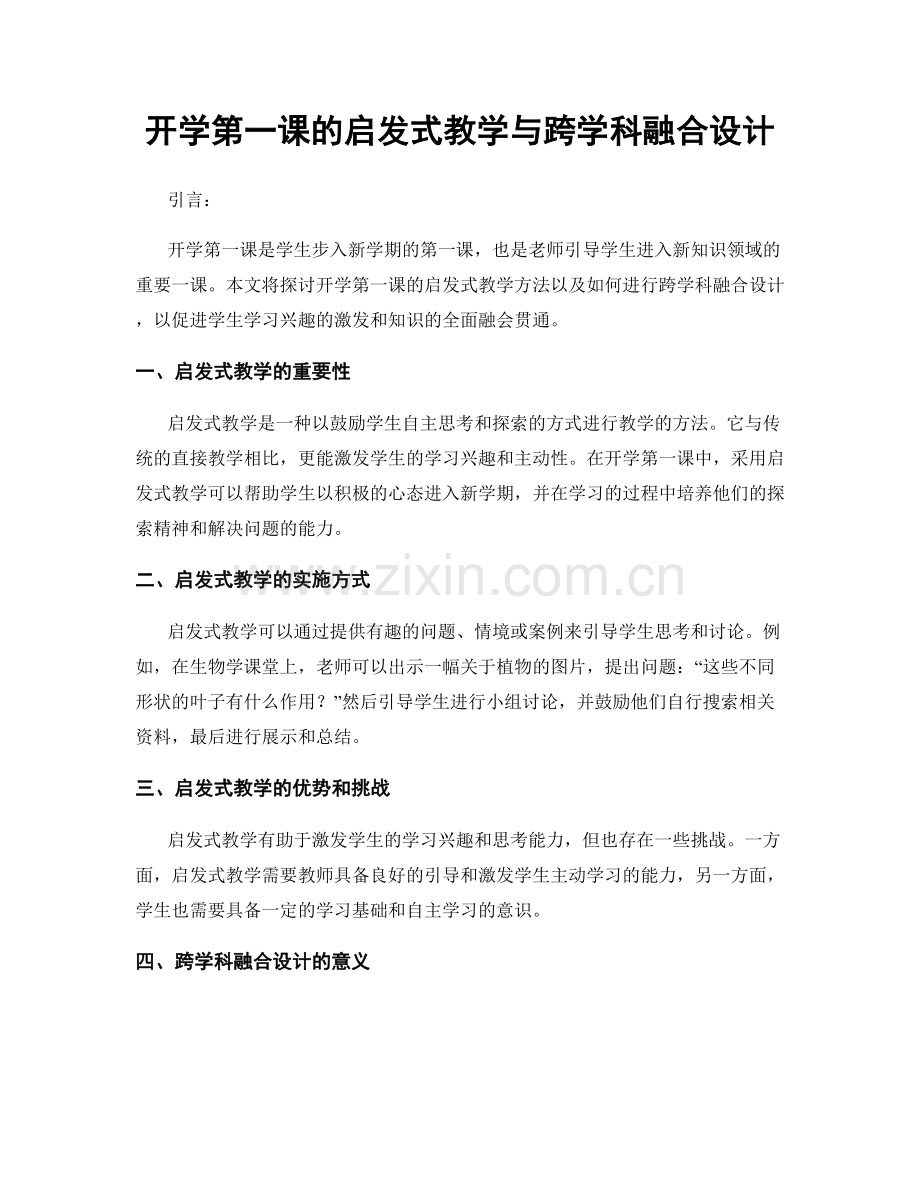 开学第一课的启发式教学与跨学科融合设计.docx_第1页