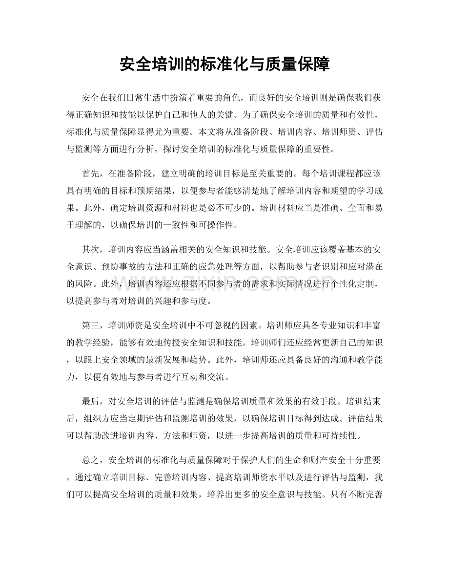 安全培训的标准化与质量保障.docx_第1页