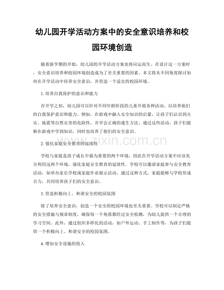 幼儿园开学活动方案中的安全意识培养和校园环境创造.docx_第1页