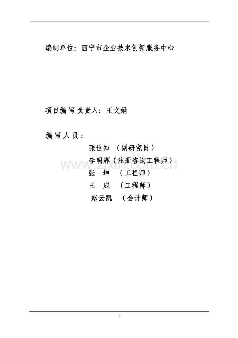 祁连县先河投资控股有限公司野牛沟年处理10万吨有色金属选矿厂新建项目可行性研究报告.doc_第2页