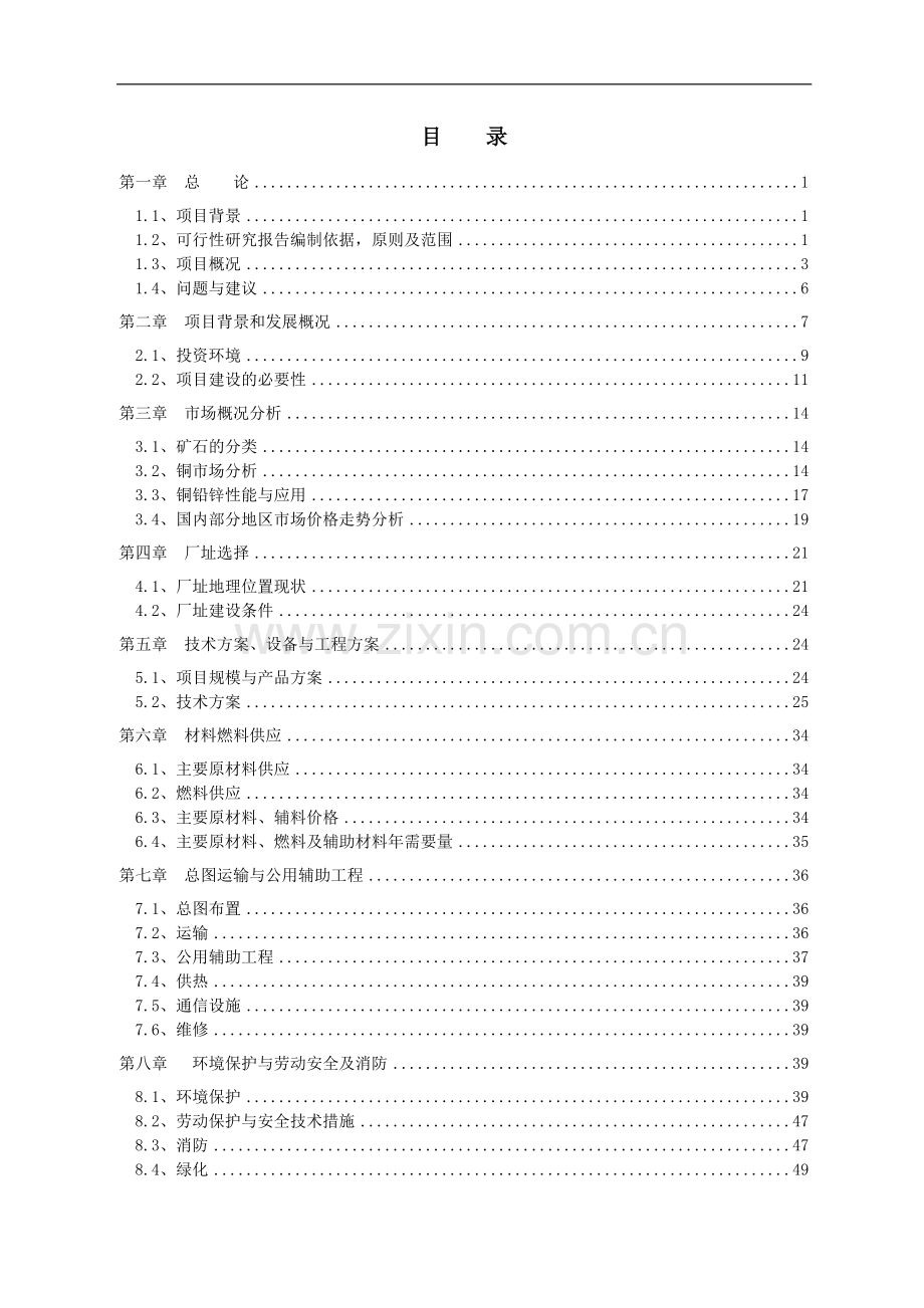 祁连县先河投资控股有限公司野牛沟年处理10万吨有色金属选矿厂新建项目可行性研究报告.doc_第3页