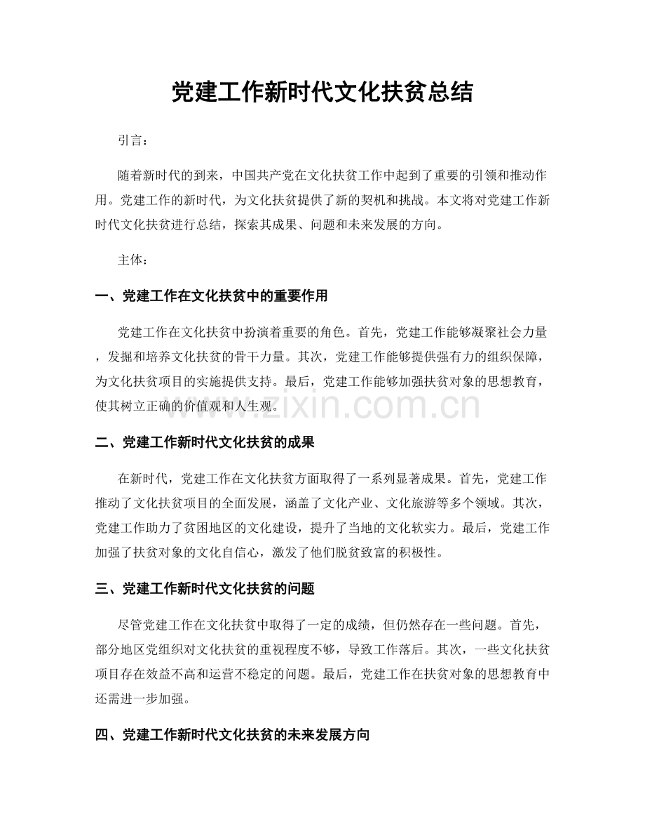 党建工作新时代文化扶贫总结.docx_第1页