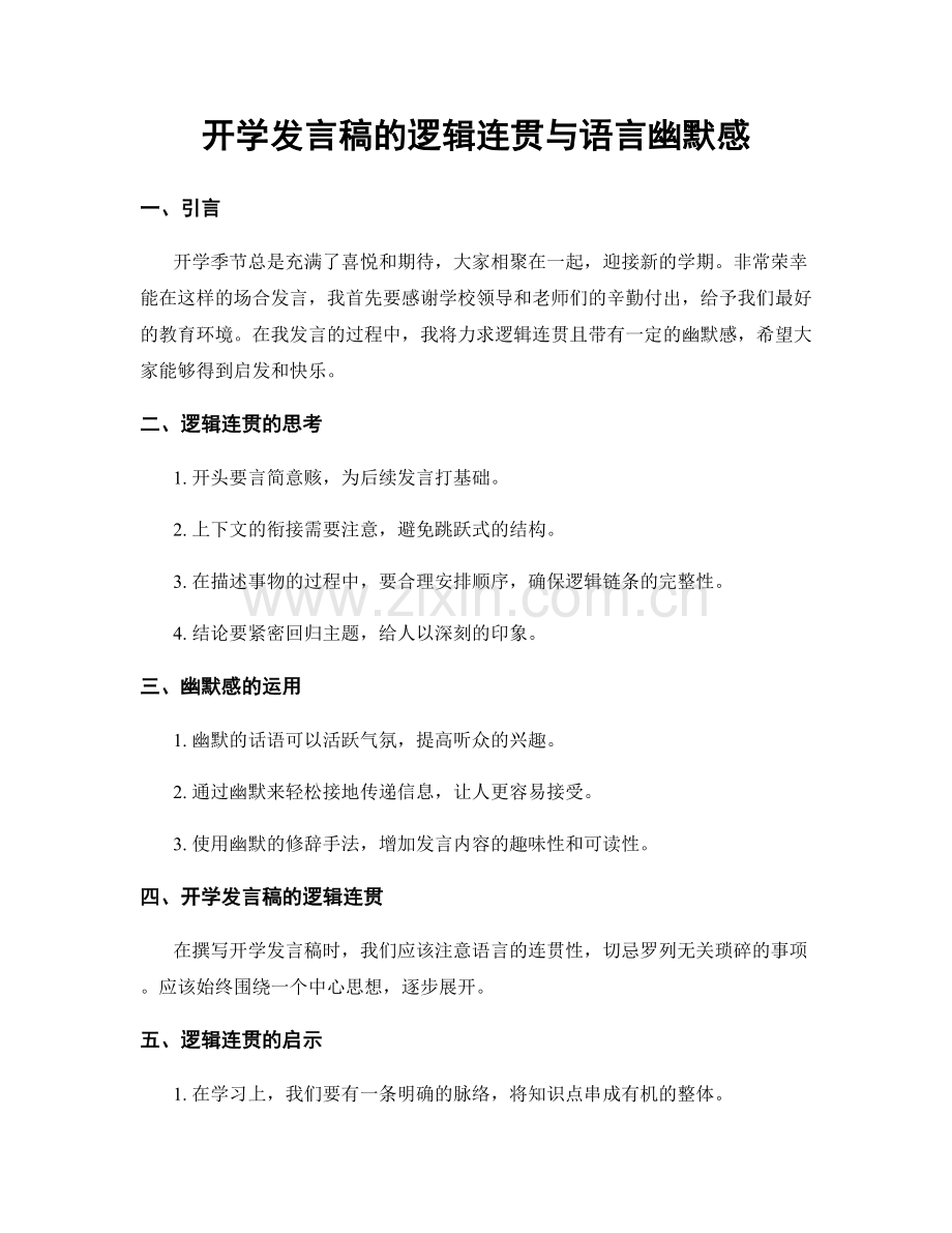 开学发言稿的逻辑连贯与语言幽默感.docx_第1页