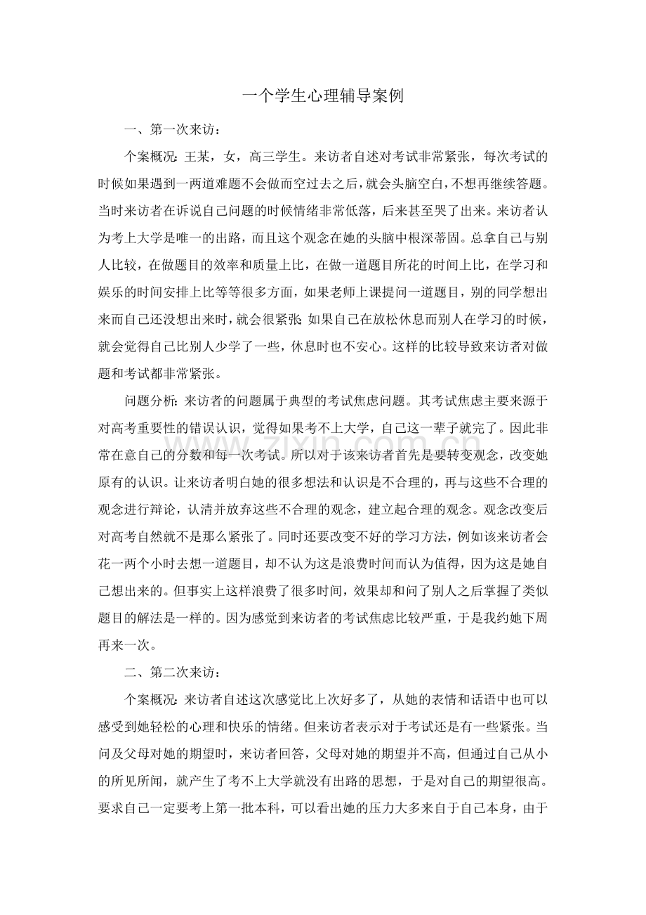 我的中学学生心理咨询个案记录.doc_第1页