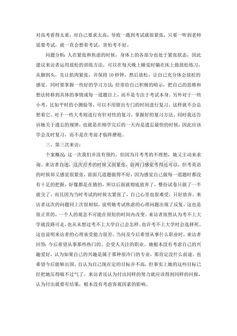 我的中学学生心理咨询个案记录.doc_第2页