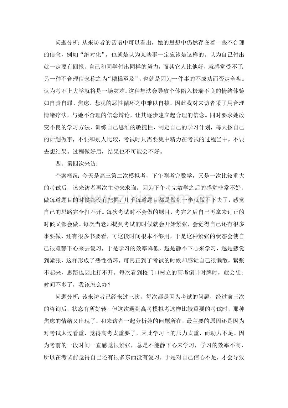 我的中学学生心理咨询个案记录.doc_第3页