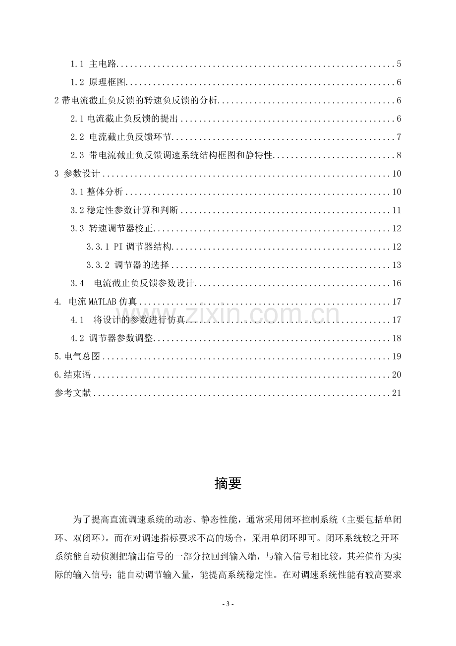 本科毕业论文---带电流截止负反馈转速单闭环直流调速系统建模与仿真课程设计报告.doc_第3页