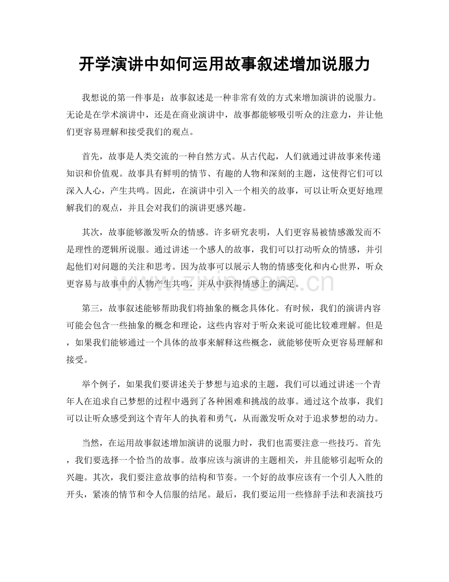 开学演讲中如何运用故事叙述增加说服力.docx_第1页