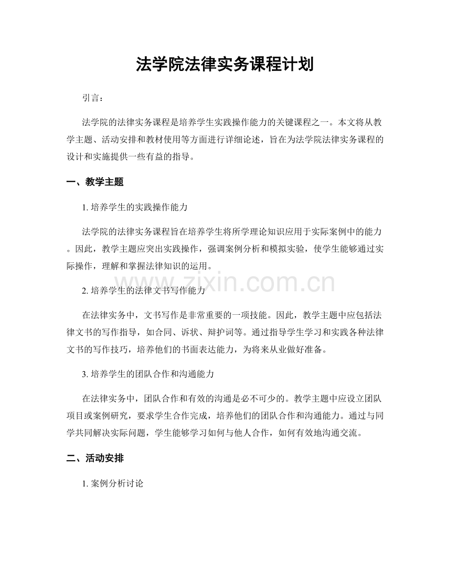 法学院法律实务课程计划.docx_第1页