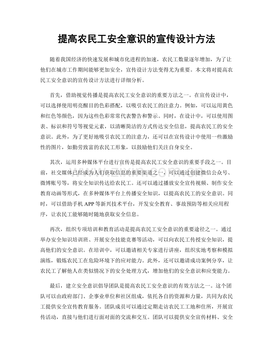 提高农民工安全意识的宣传设计方法.docx_第1页