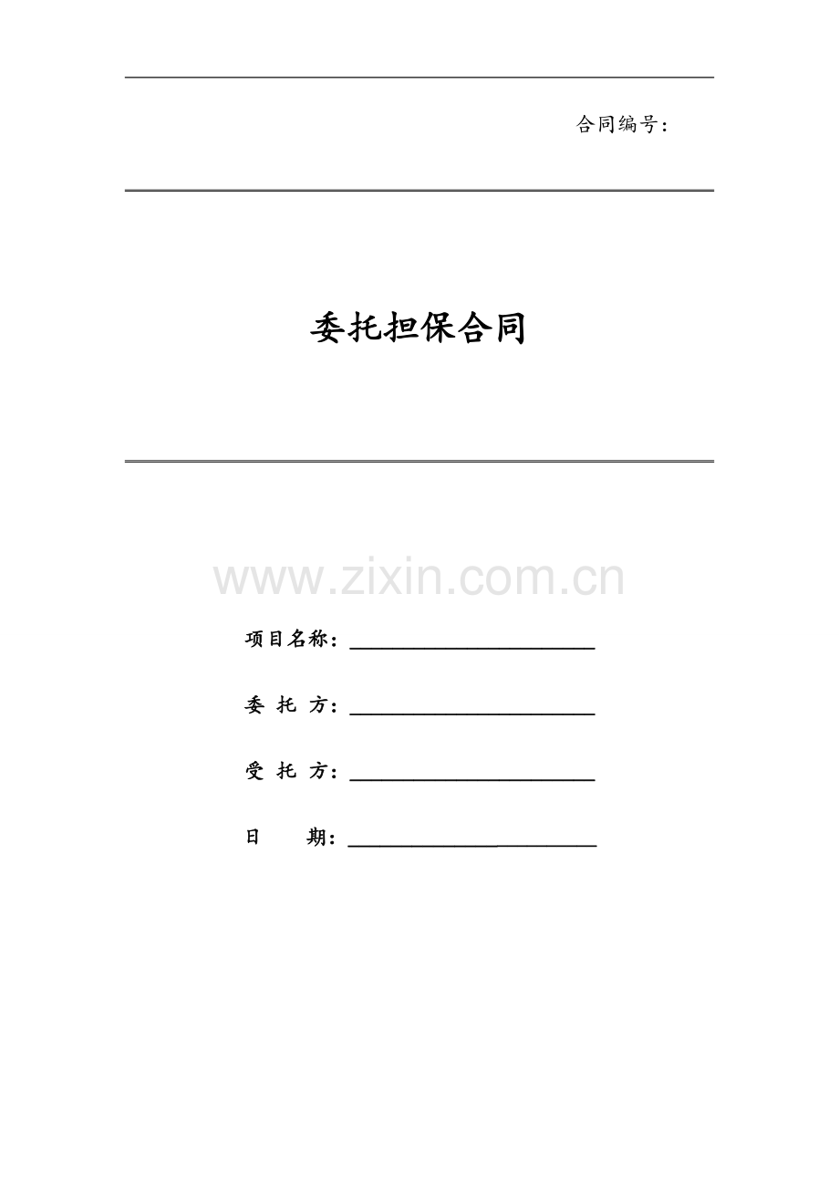 委托担保合同模版.docx_第1页