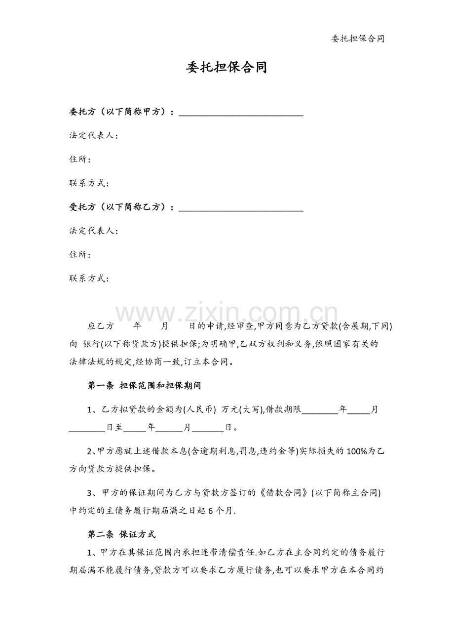 委托担保合同模版.docx_第2页