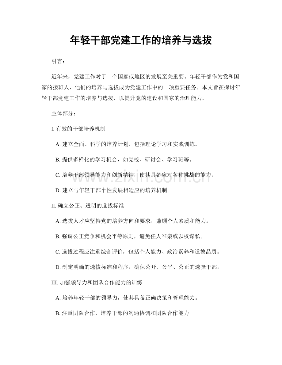 年轻干部党建工作的培养与选拔.docx_第1页